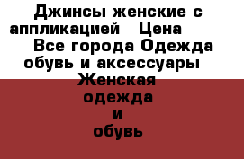 Джинсы женские с аппликацией › Цена ­ 2 000 - Все города Одежда, обувь и аксессуары » Женская одежда и обувь   . Мордовия респ.